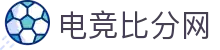 电竞比分网 - 全球电竞比分实时速递
